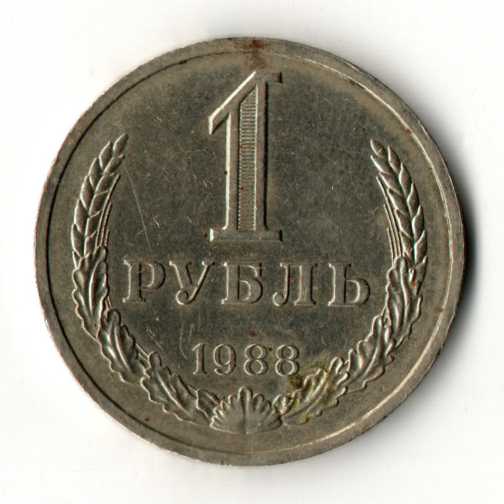 1 рубль 1988 год