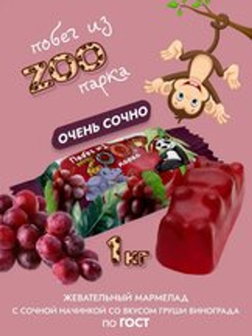 КОН П ПОБЕГ ИЗ ЗООПАРКА ВИНОГРАД 1 КГ*4