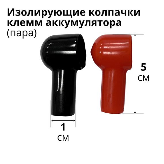 Изолирующие колпачки клемм аккумулятора (пара)