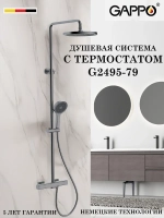 Душевая система с термостатом Gappo G2495-79