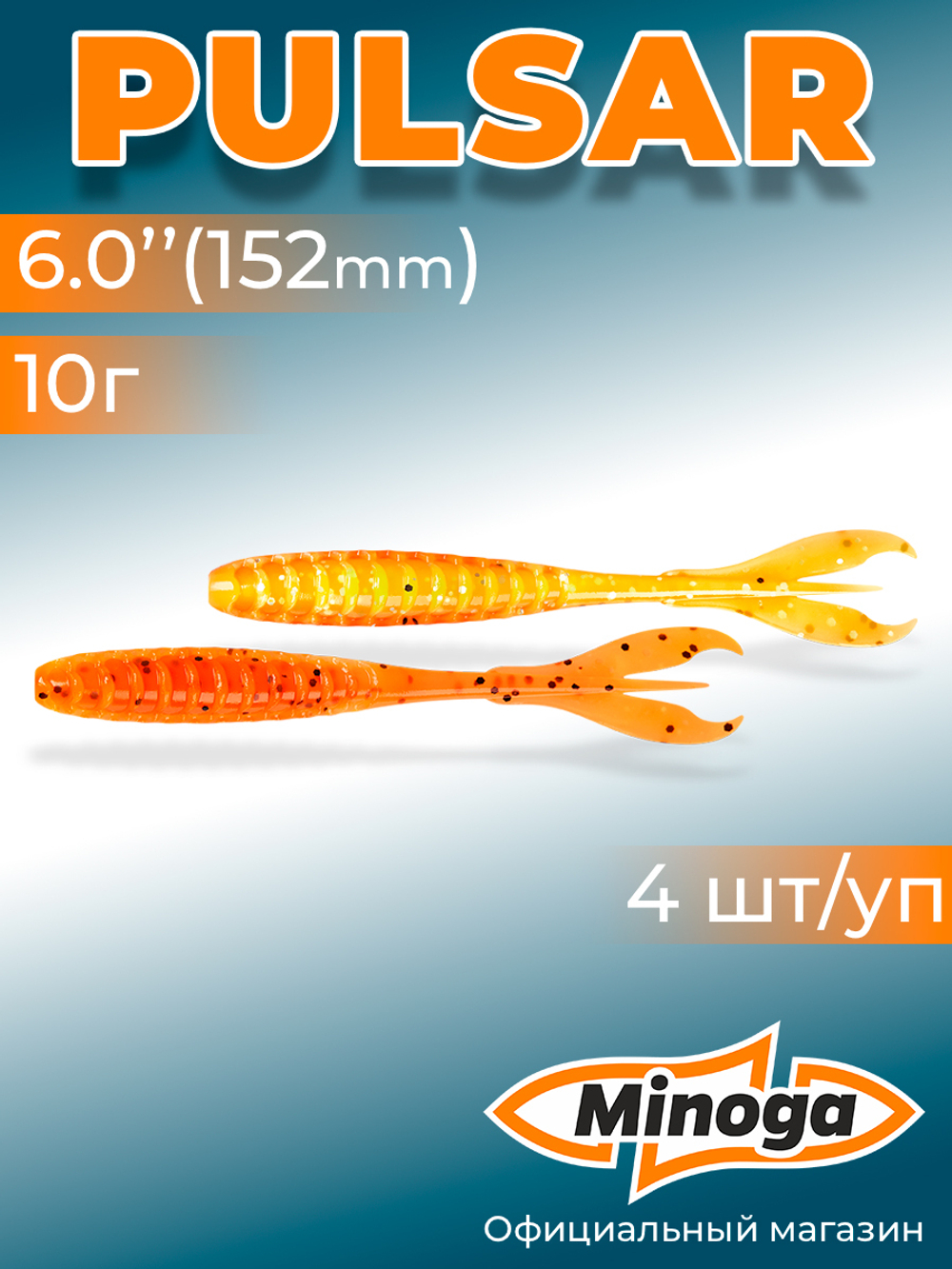 Силиконовая приманка PULSAR 6,0"(4шт) 152мм, цвет 324