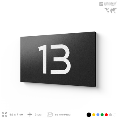 Табличка с номером 13 на дверь квартиры, для офиса, кабинета, аудитории, склада, черная 120х70 мм, Айдентика Технолоджи