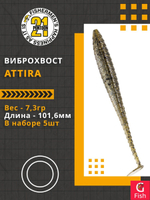 Виброхвост Attira,4.00'',101,6мм,7,3гр,цвет 434,5 шт/уп.