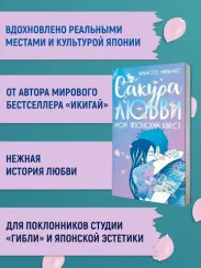 Сакура любви. Мой японский квест