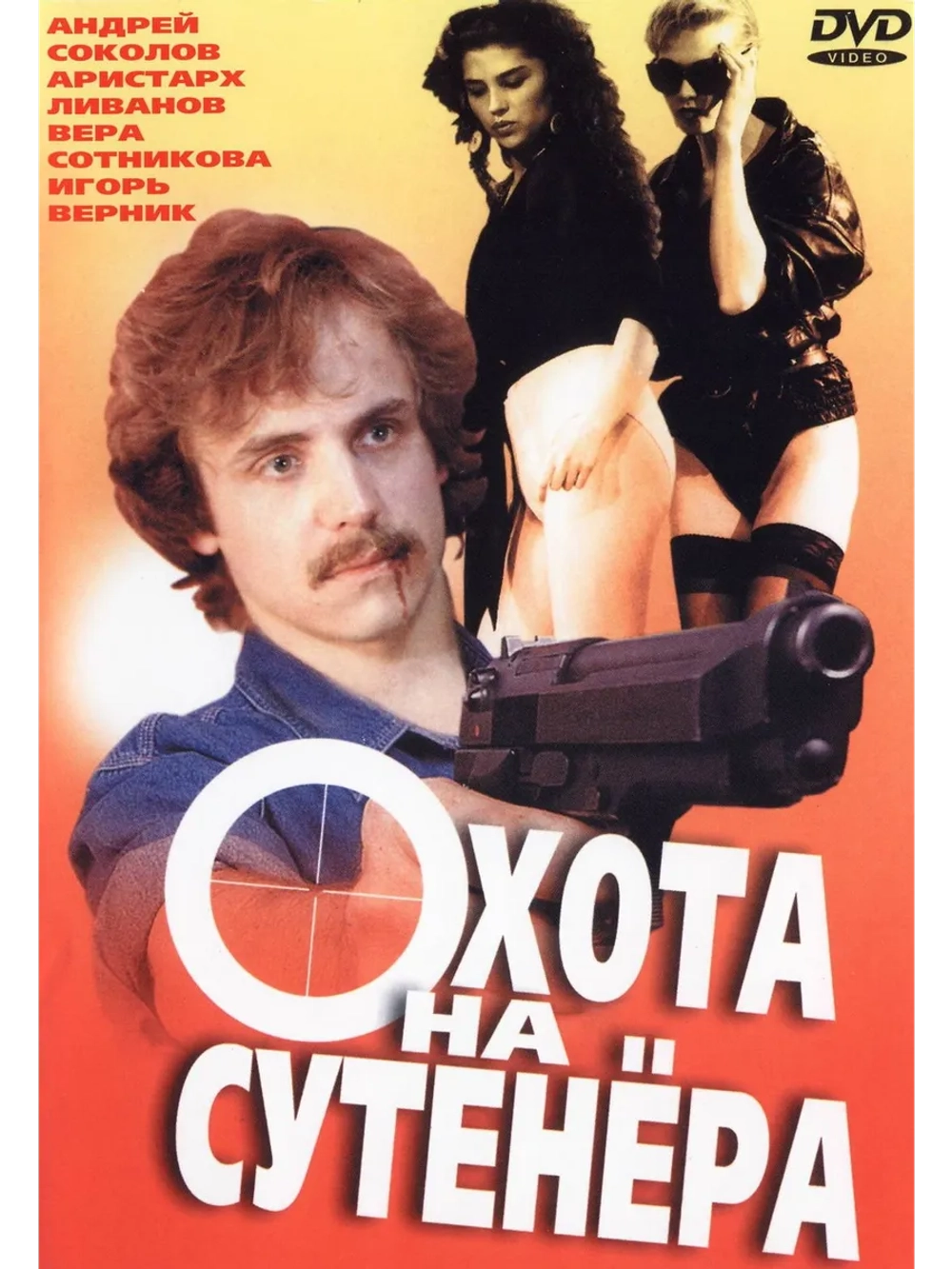 Охота на с у т е н е р а (1990 (DVD-R)