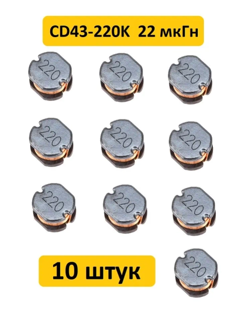 Катушка индуктивности CD43-220K 22 мкГн 10 шт.