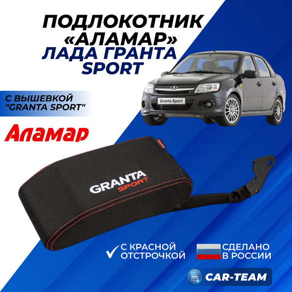 Подлокотник Лада Гранта Sport с вышивкой "Аламар"