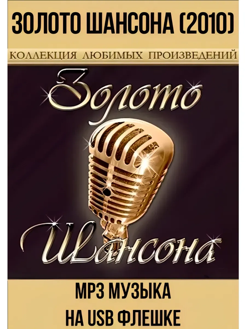 Золото шансона (2010) (MP3-USB)