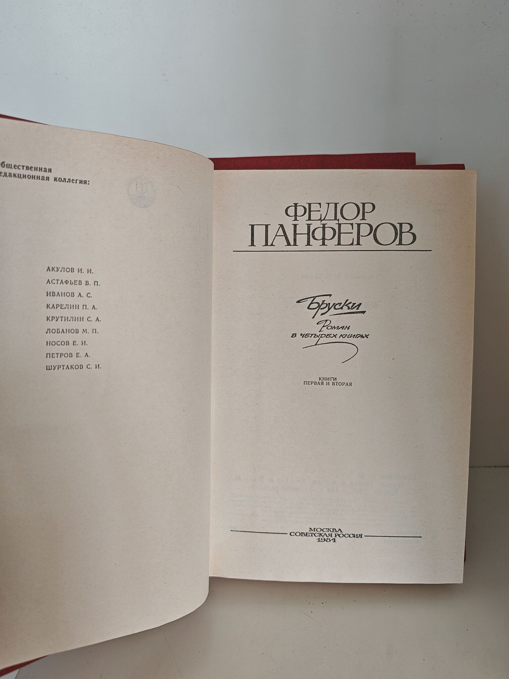 Бруски (комплект из 2-х книг)