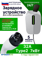 Зарядное устройство для электромобиля Type2, 32A, 7 кВт, 220В, кабель 5 м