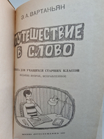 Путешествие в слово: Книга для учащихся старших классов