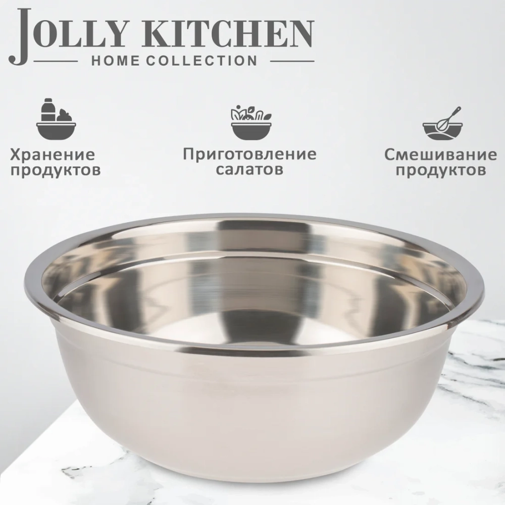 Миска-салатник Jolly Kitchen нержавеющая cталь 0,8 мм с бортом 22 см