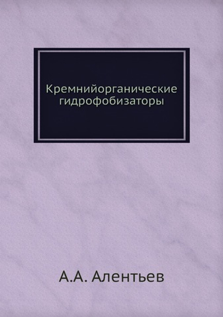 Кремнийорганические гидрофобизаторы | А.А. Алентьев
