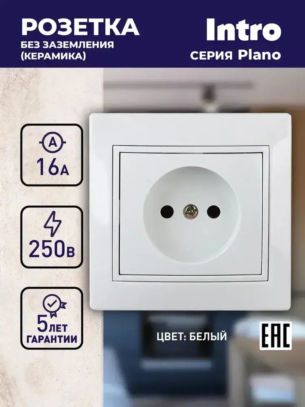 Розетка Intro Plano 1-201-01 без заземления 2P 16А-250В IP20 скрытой установки белая