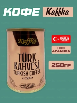 Турецкий молотый кофе Каффка , 250гр