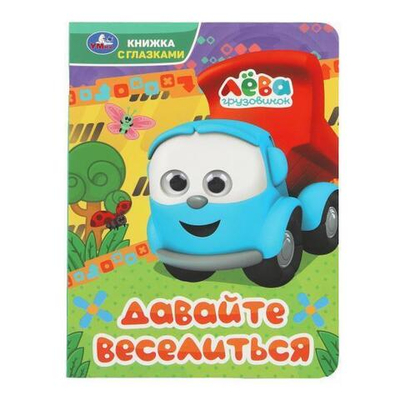 Книжка с глазками "Давайте веселиться. Грузовичок Лёва" 978-5-506-09077-9 (Умка)