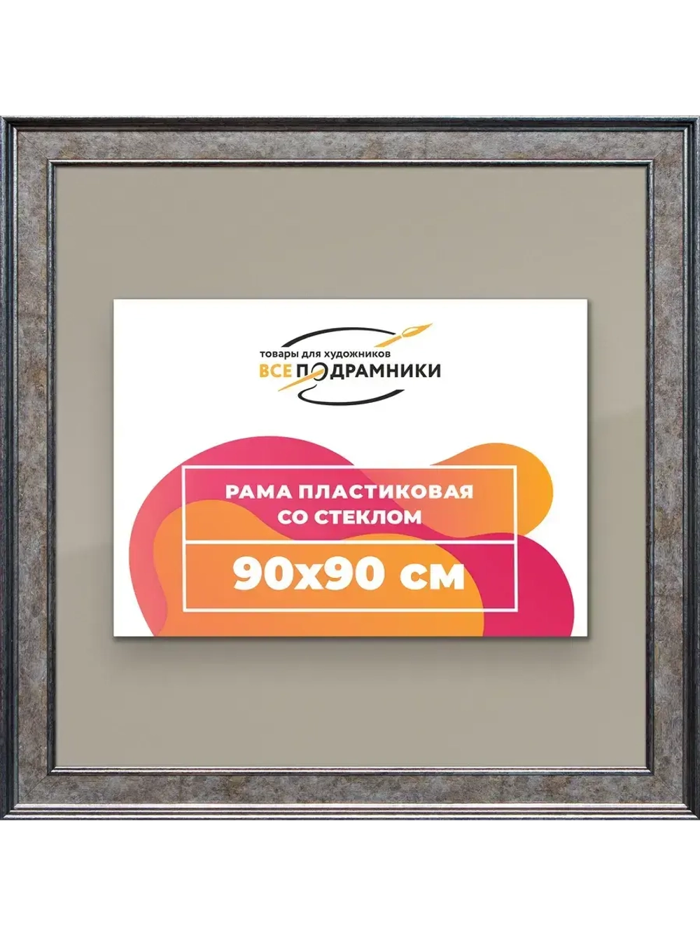 Рамка для постера и фотографий 90x90