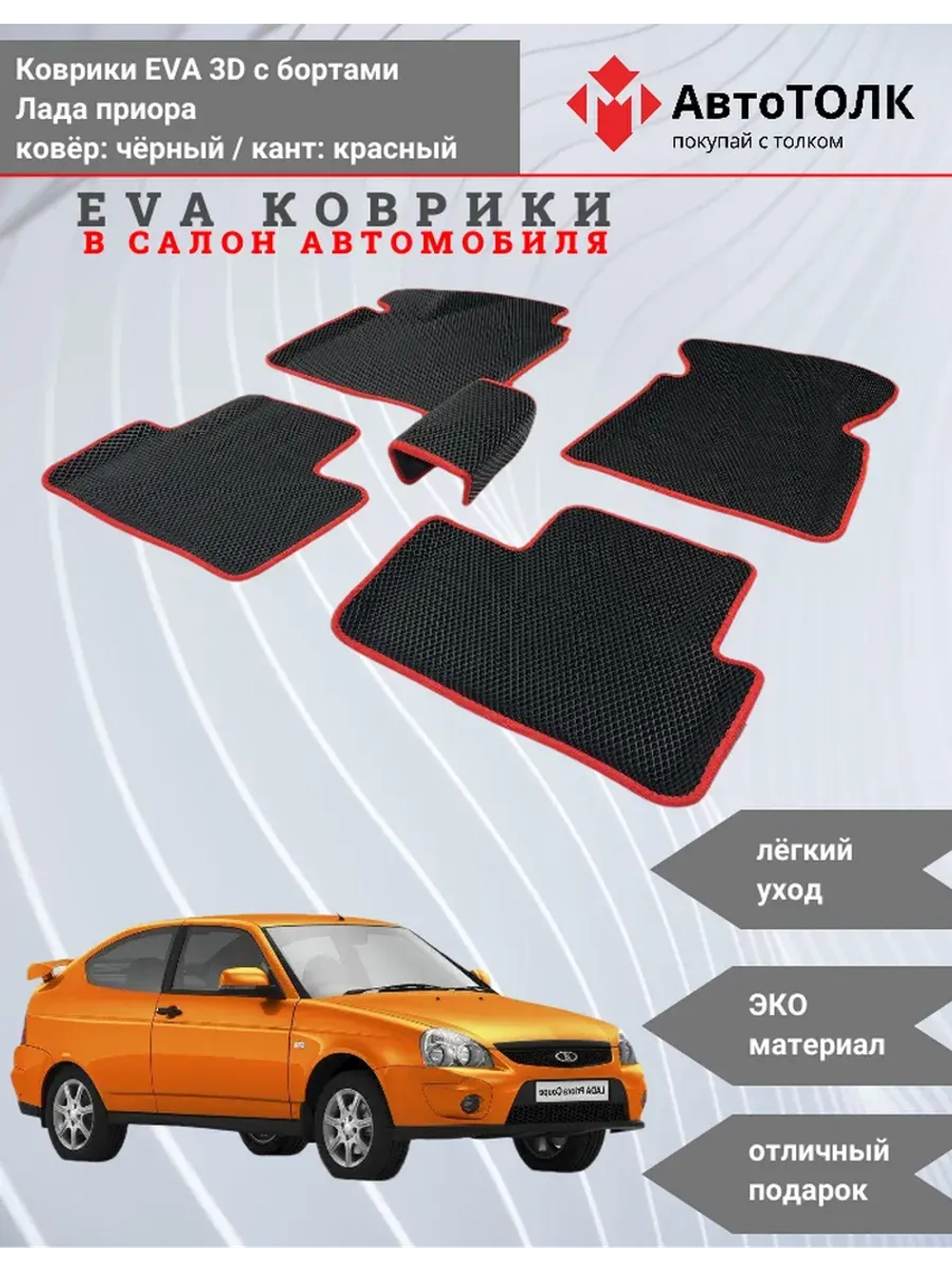 EVA коврики с бортами в салон автомобиля. Лада приора.