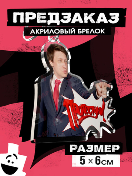 !ПРЕДЗАКАЗ! Акриловый брелок "Виталий Терлецкий: Протестую!"