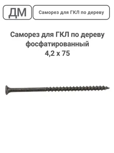 Саморез ГКЛ - дерево фосфатированный 4,2х75 110