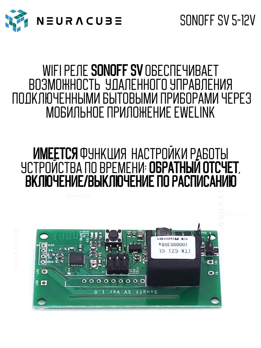 WiFi реле SONOFF SV 5-12V