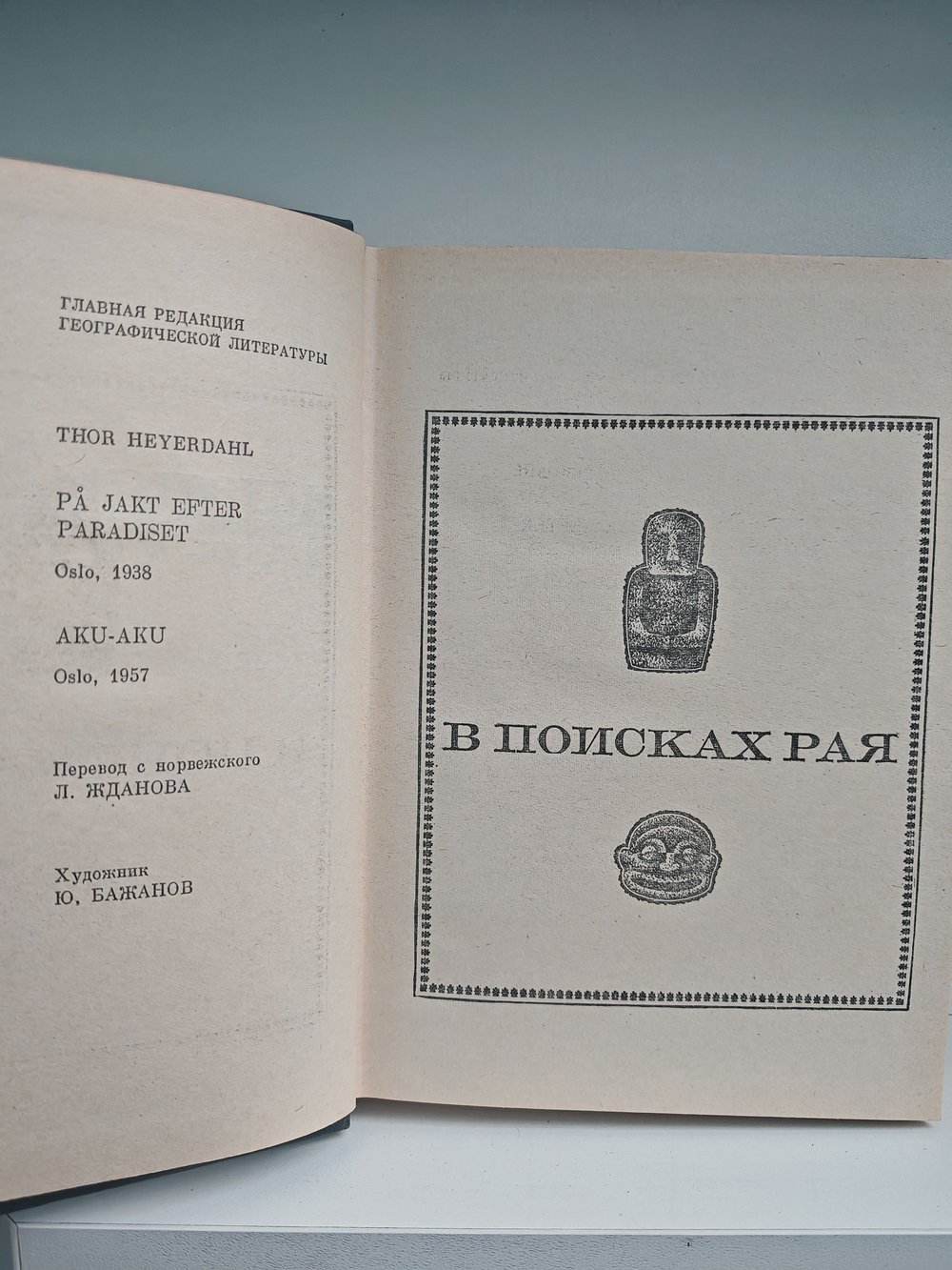 В поисках рая. Аку-аку