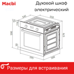 Духовой шкаф электрический встраиваемый 9 режимов, 71л.,MACBI 6709 Черный