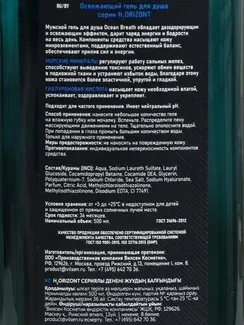 Освежающий гель для душа OCEAN BREATH, 500 мл