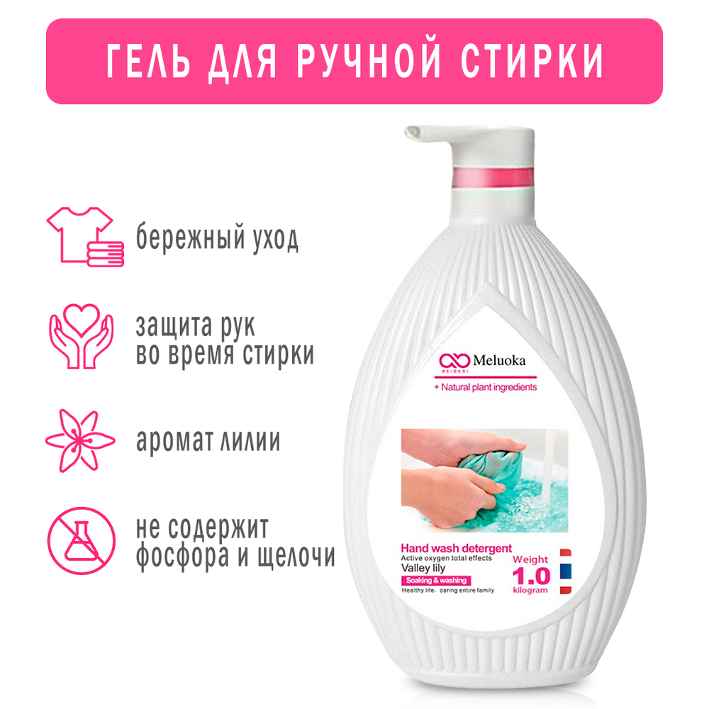 Гель для ручной стирки Meluoka Valey lily Лилия 1 л