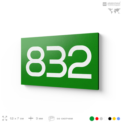 Номер на дверь 832, табличка на дверь для офиса, квартиры, кабинета, аудитории, склада, зеленая 120х70 мм, Айдентика Технолоджи