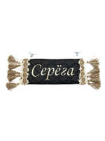 Карман Серега (черный с бежевой вышивкой, экокожа)