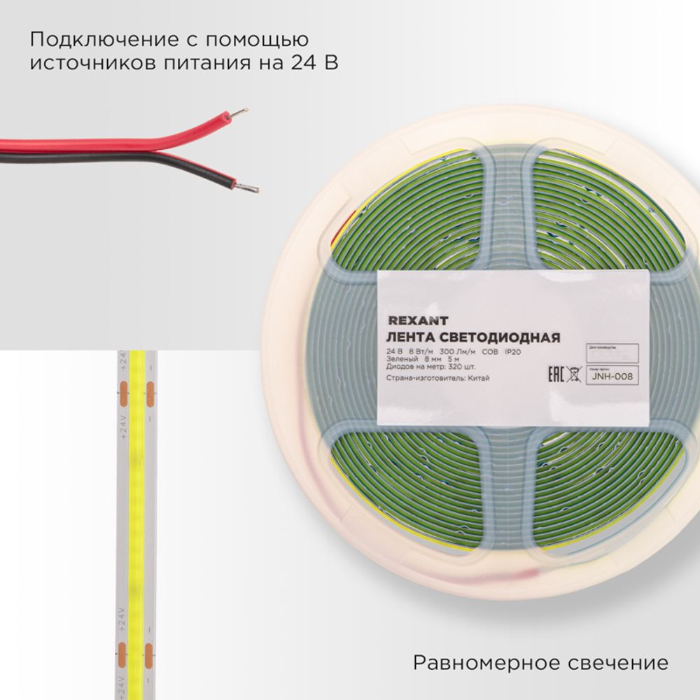 Лента светодиодная 24В, COB 8Вт/м, 320 LED/м, зеленый, 8мм, 5м, IP20 REXANT