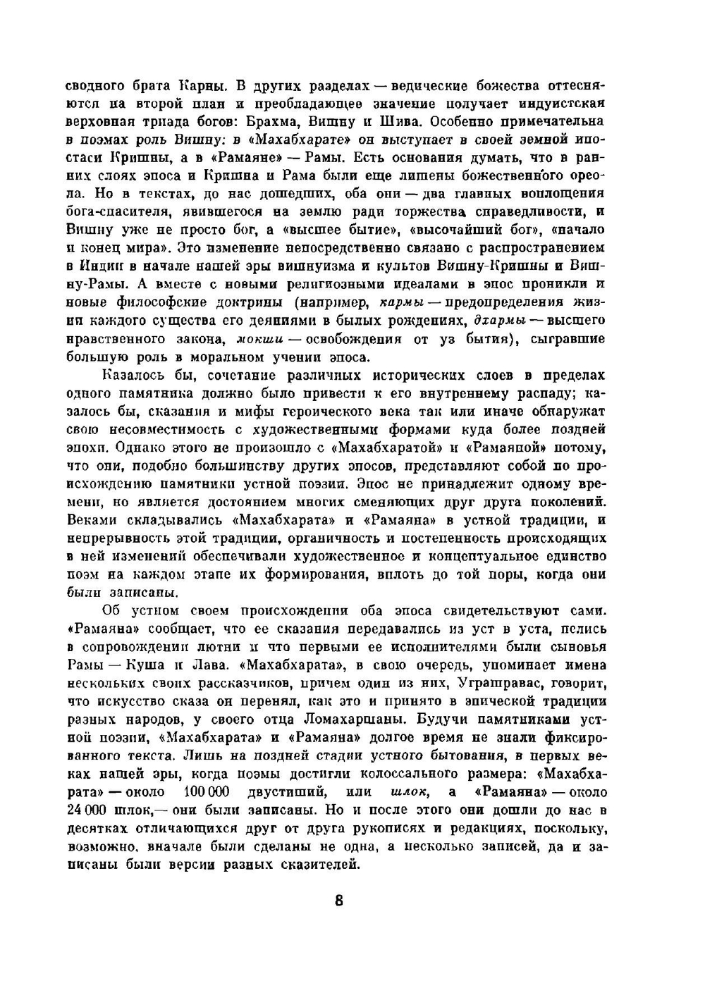 Махабхарата. Рамаяна. Перевод с санскрита | Коллектив авторов