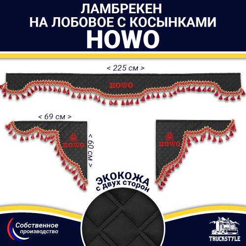 Ламбрекен с косынками двусторонние Howo (экокожа, черный, красные кисточки)