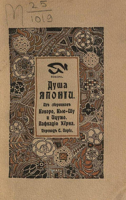 Душа Японии | Лафкадио Херн