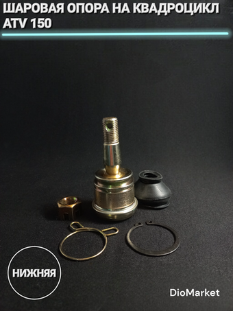 Шаровая опора нижняя на квадр ATV 150 (диам. 32 мм, М12)