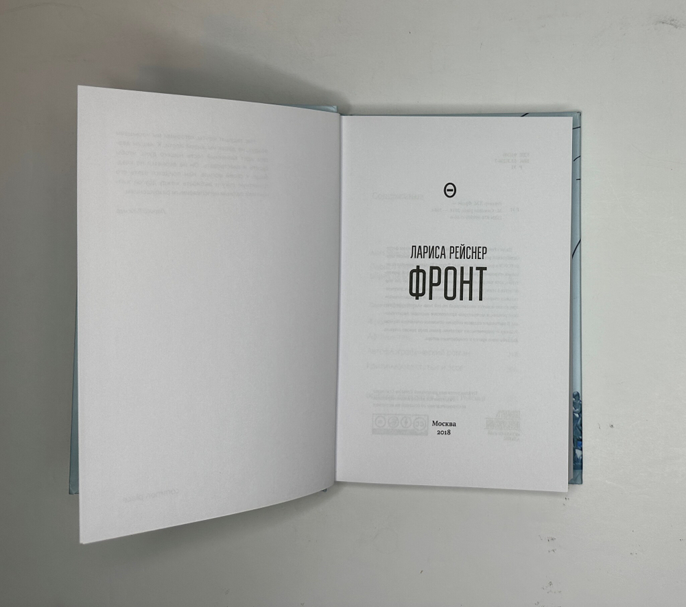 Рейснер Л. Фронт. М., Изд.Common place, 2018 г.
