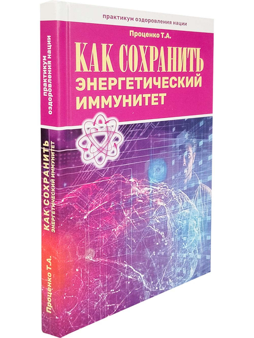 Как сохранить энергетический иммунитет