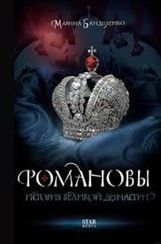 Романовы. История великой династии
