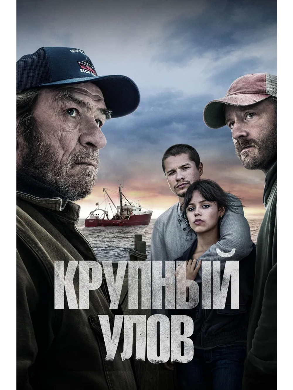Крупный улов (2023) (DVD-R)
