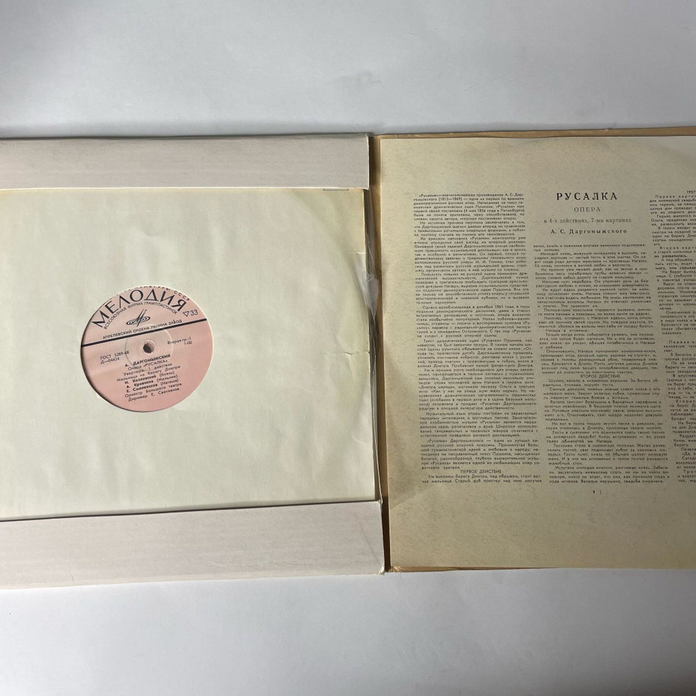 Винтажная виниловая пластинка LP А. Даргомыжский, Опера Русалка (СССР 1974)