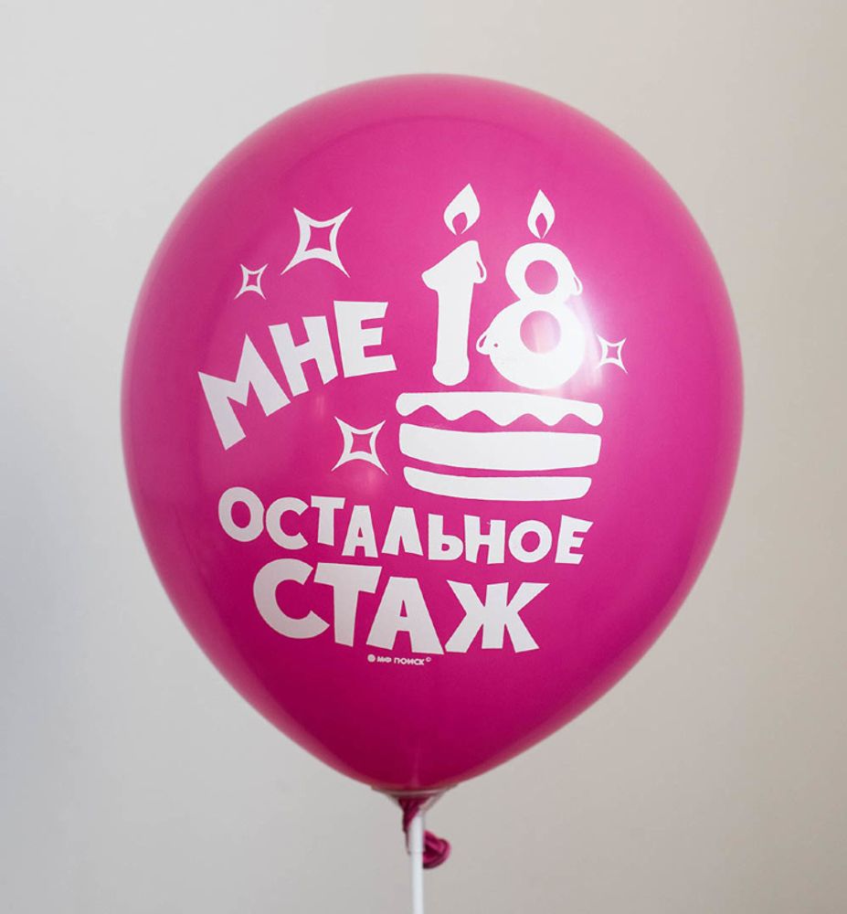 Шар с надписью ЧЮ 30 см 5/27 Мне 18 остальное стаж. Фуксия (БГ-17)