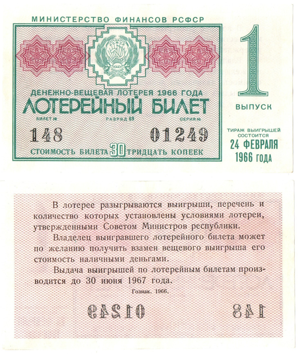 Лотерейный билет Денежно-вещевая лотерея РСФСР 1966 года. Серия 01249. XF
