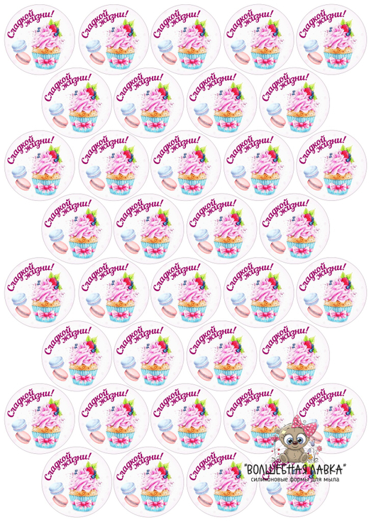 Вырубные наклейки Сладкой жизни (Лист А4)