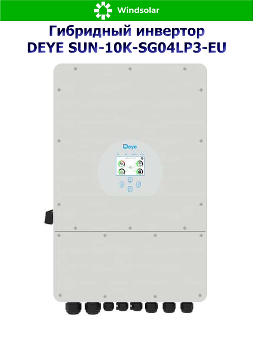 Гибридный инвертор DEYE SUN-10K-SG04LP3-EU (10kW / 3P)