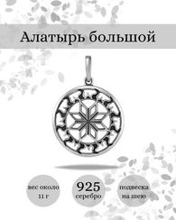 Алатырь большой - подвеска из серебра