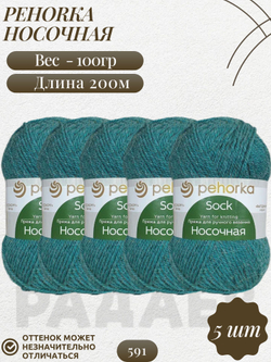 Носочная пряжа Россия Пехорка 50%полутонк.шерсть 50%акрил 5х100г/200м (591-Лагуна)