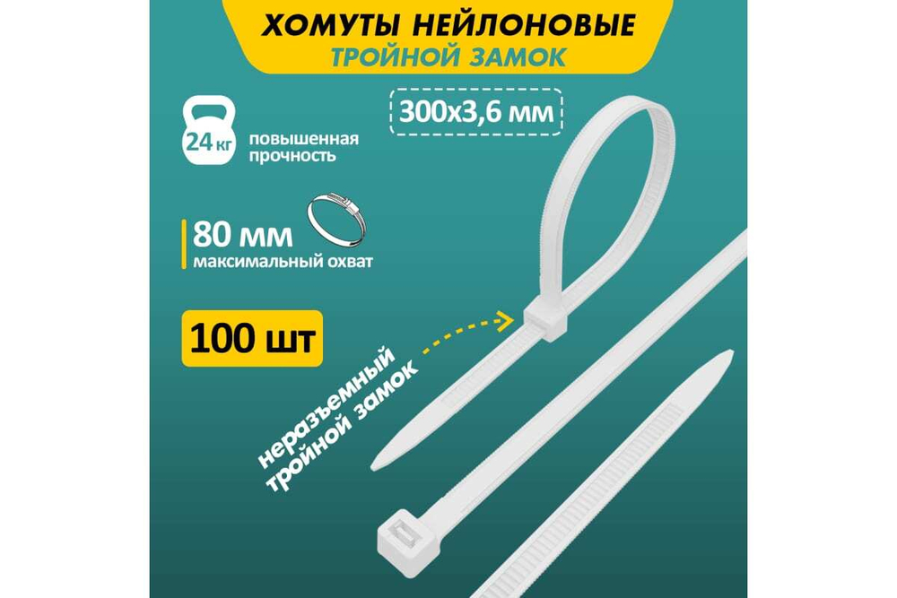 Нейлоновая стяжка с тройным замком REXANT 300x3,6мм, белая 100 шт/уп 67-0300