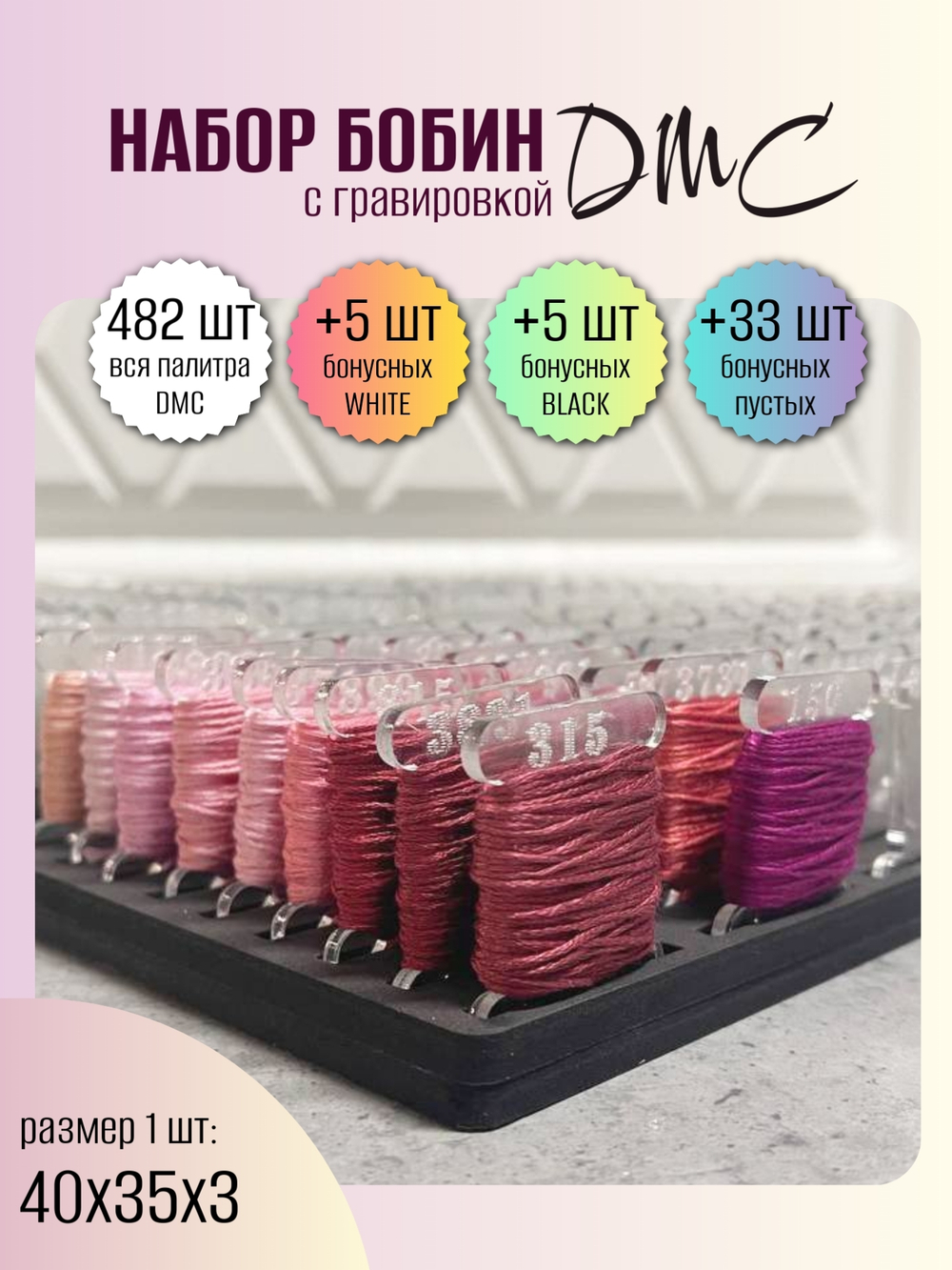 Бобина из оргстекла, палитра DMC