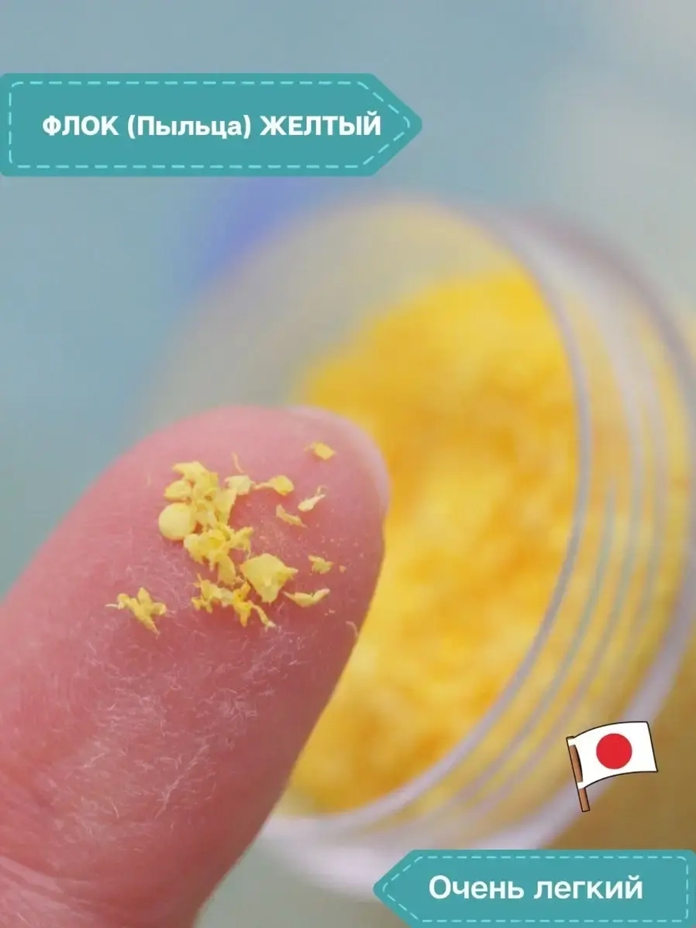 Флок японский желтый для мимозы